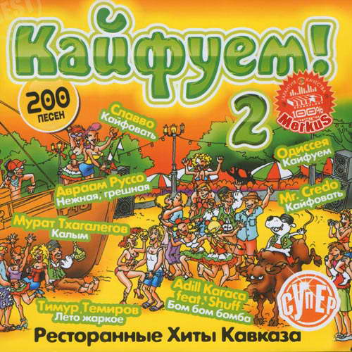 Ресторанные Хиты Кавказа Кайфуем! Часть 2 (2012) - 3 Сентября 2012.