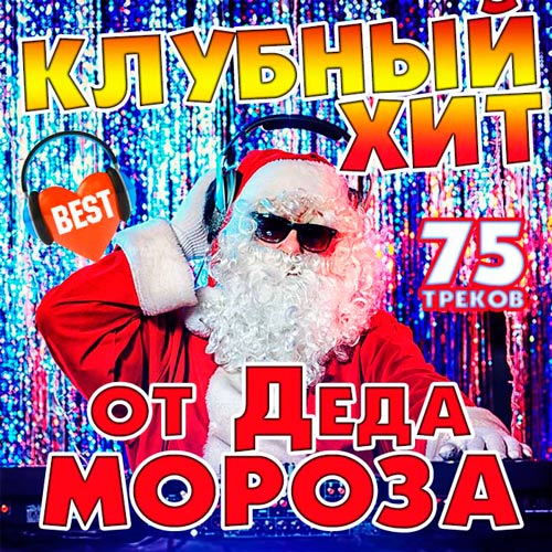 Клубный Хит От Деда Мороза (2016) - 8 Января 2017 - Скачать Музыку.